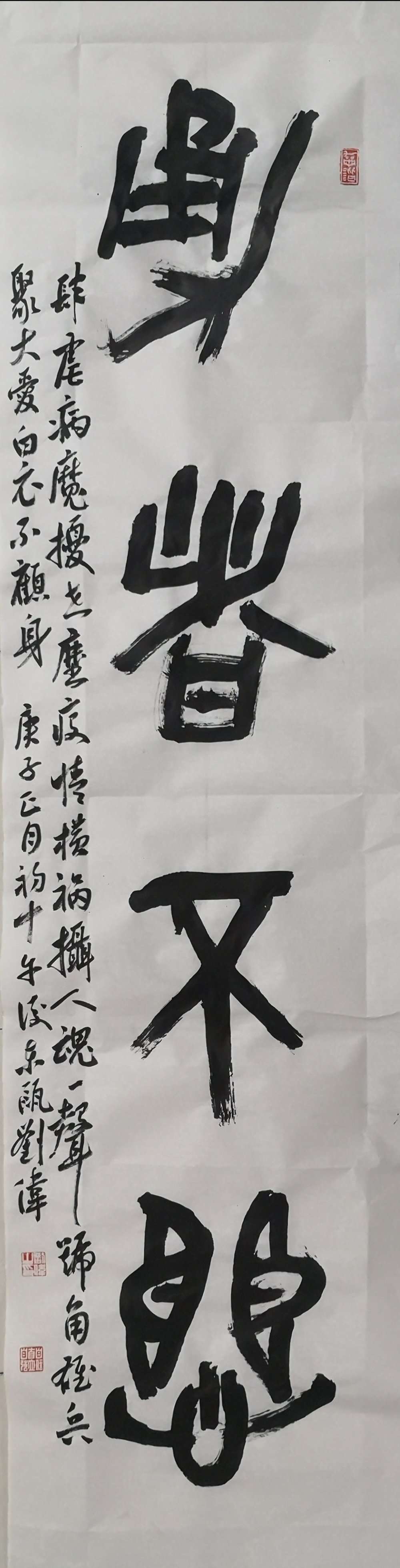 刘伟 书：勇者不惧.jpg